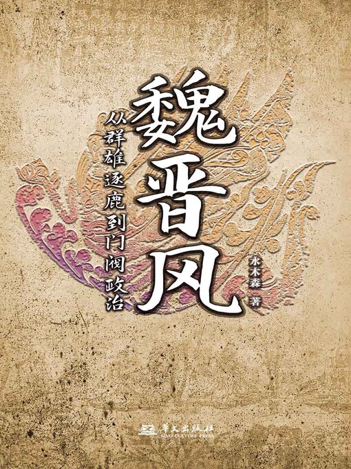 Title details for 魏晋风：从群雄逐鹿到门阀政治 by 水木森 - Available